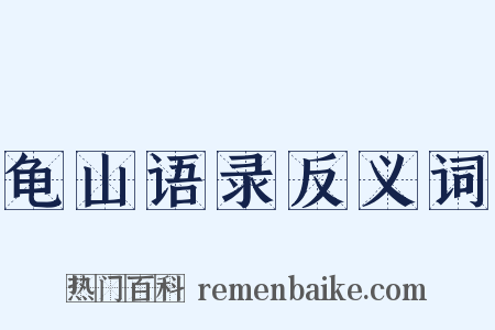 龟山语录反义词是什么意思的图片